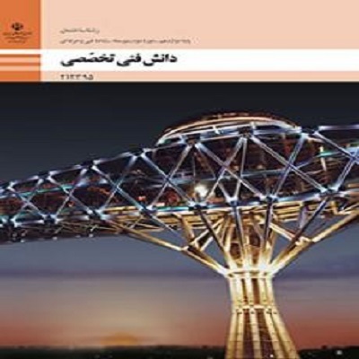 فایل ورد نمونه سوال چهار گزینه ای  دانش فنی تخصصی 